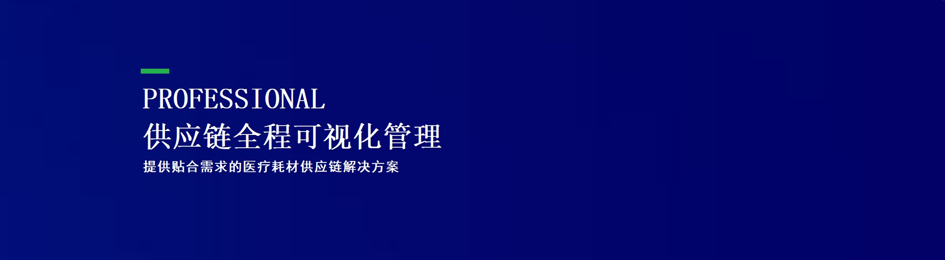 供应链全程可视化管理