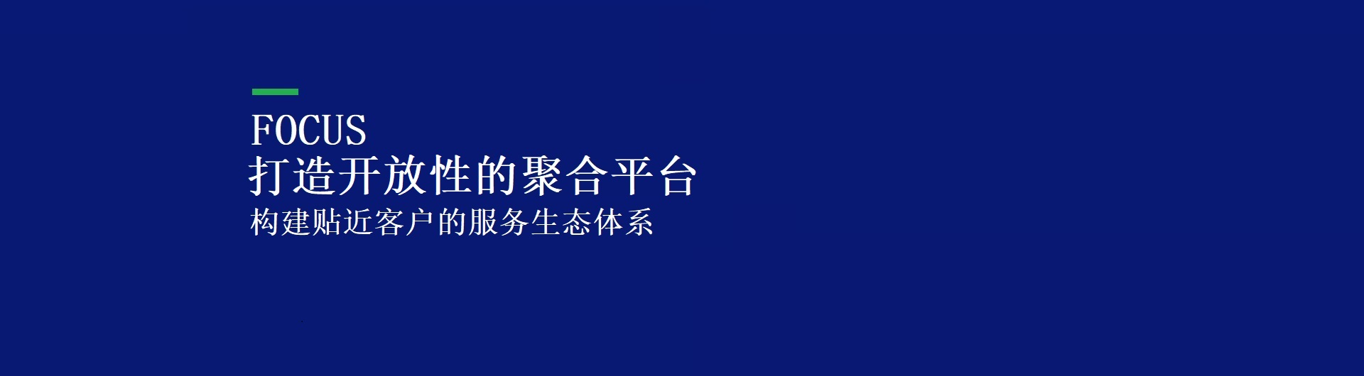 打造开放性聚合平台
